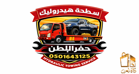 سطحة حفر الباطن هيدروليك